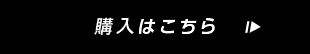 購入はこちら